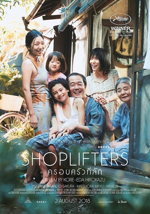 Shoplifters (Manbiki kazoku) ครอบครัวที่ลัก (2018)