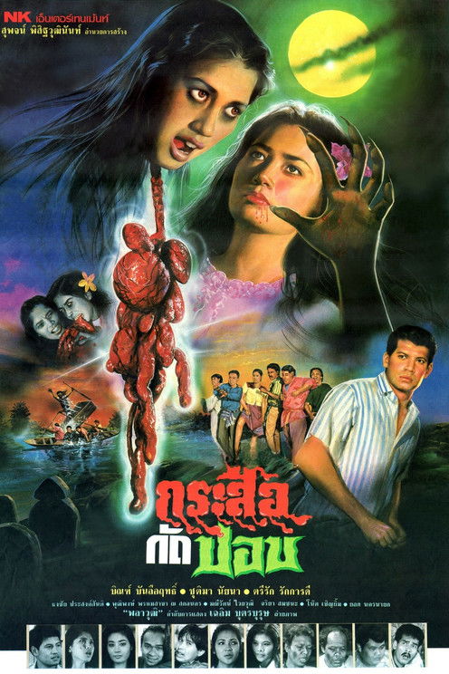 กระสือกัดปอบ (1990)
