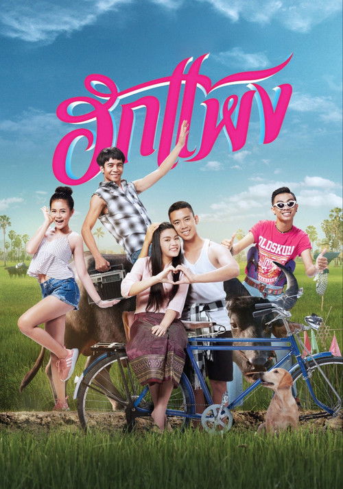 ฮักแพง Hug Paeng (2018)