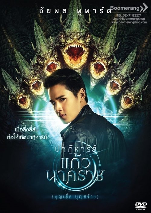 ปาฏิหาริย์แก้วนาคราช The Miracle of Naga Gem (2018)