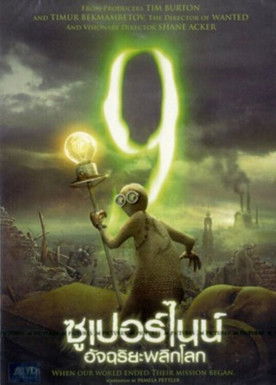 9 ซูเปอร์ไนน์ อัจฉริยะพลิกโลก (2009)