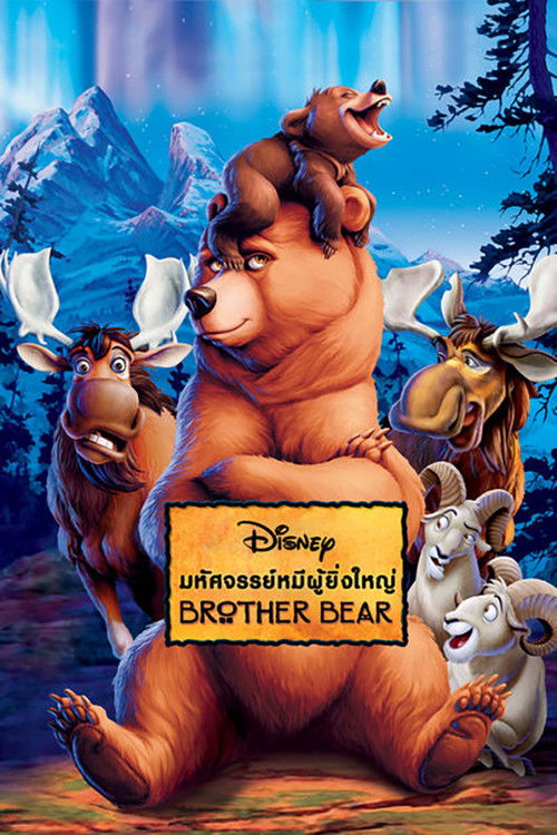 Brother Bear มหัศจรรย์หมีผู้ยิ่งใหญ่ (2003)