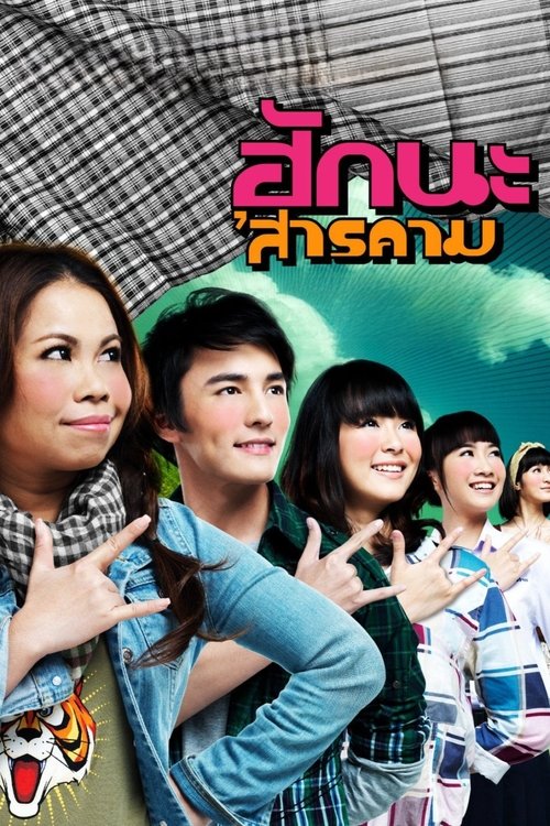 ฮักนะ 'สารคาม Hug Sarakham (2011)