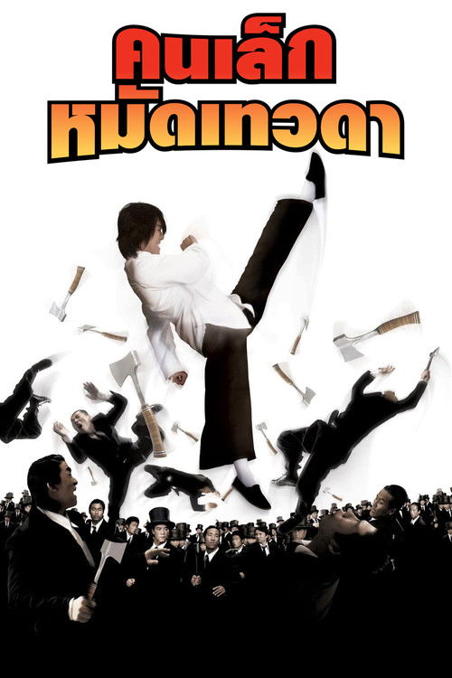 Kung Fu Hustle คนเล็กหมัดเทวดา (2004)