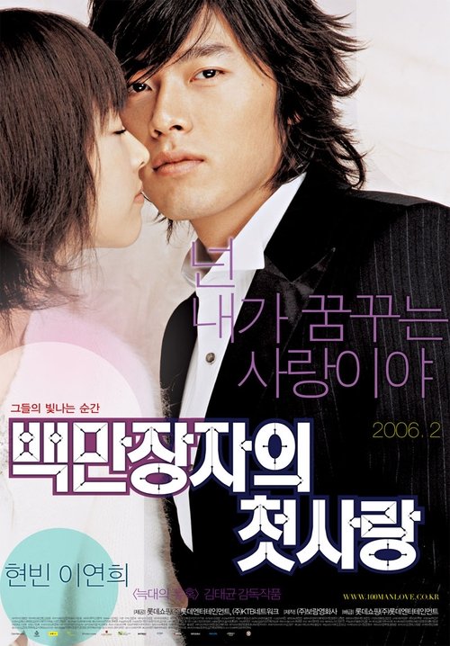 A Millionaire's First Love (Baekmanjangja-ui cheot-sarang) รักสุดท้ายของนายไฮโซ (2006)