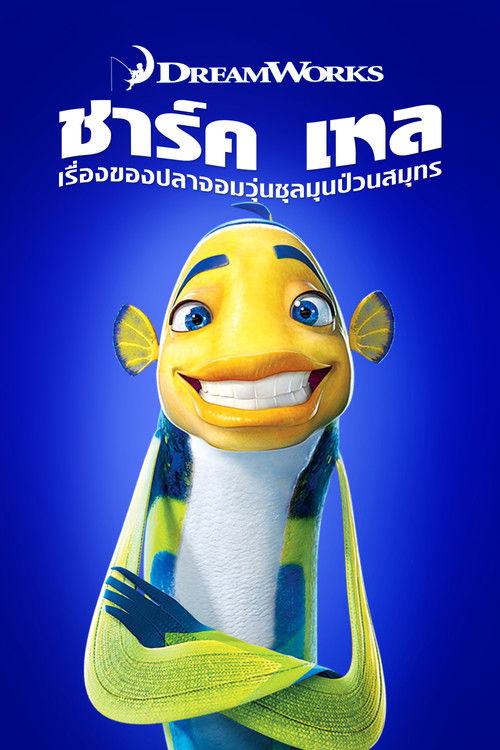 Shark Tale เรื่องของปลาจอมวุ่นชุลมุนป่วนสมุทร (2004)