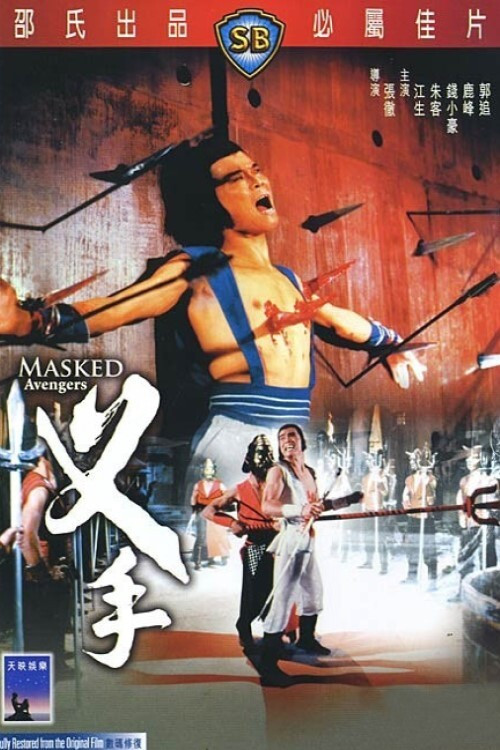 Masked Avengers (Cha shou) จอมโหดหน้ากากทอง  (1981)
