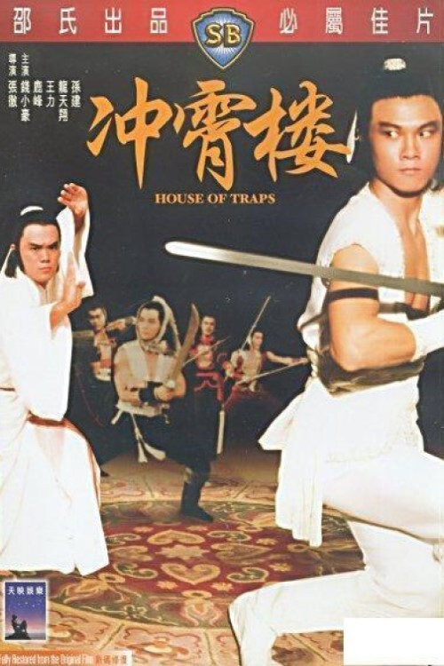 House of Traps (Chong xiao lou) จอมโหดวังมหากล (1982)