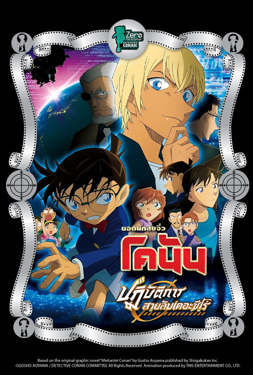 Detective Conan Movie 22: Zero The Enforcer ยอดนักสืบจิ๋วโคนัน : ปฏิบัติการสายลับเดอะซีโร่ (2018)