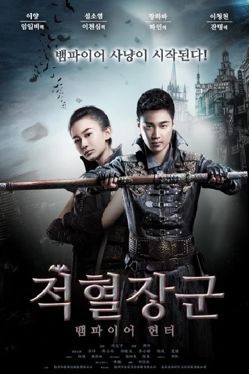 Legend of Mysterious Agents เจาะเวลาล่าผีดิบ (2016)