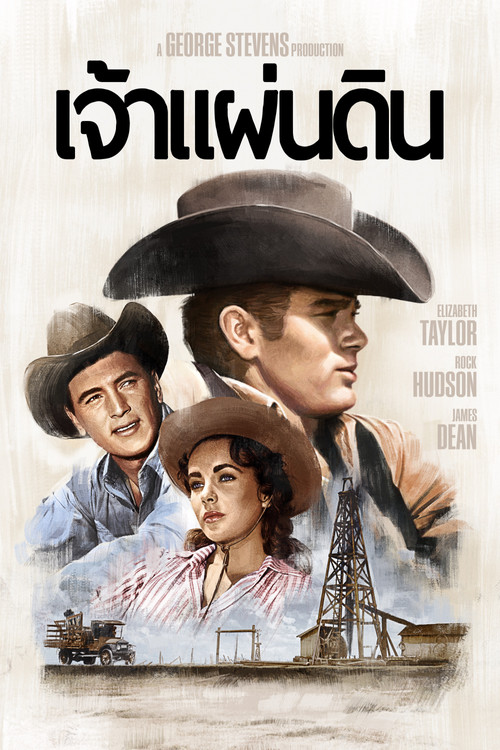 Giant เจ้าแผ่นดิน (1956)