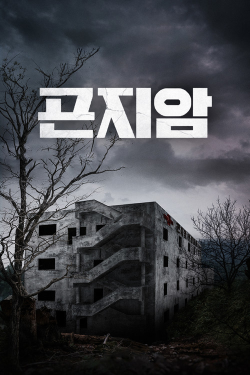 Gonjiam: Haunted Asylum กอนเจียม: สถานผีดุ (2018)