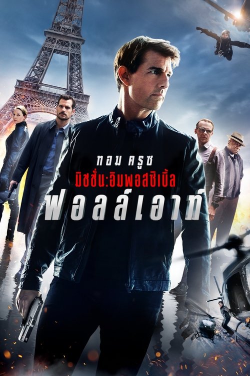 Mission: Impossible - Fallout มิชชั่น:อิมพอสซิเบิ้ล ฟอลล์เอาท์ (2018)