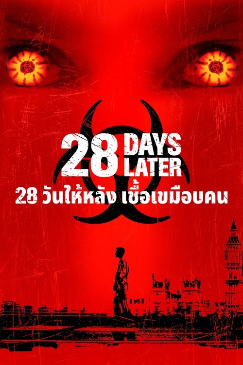 28 Days Later... 28 วันให้หลัง เชื้อเขมือบคน (2002)