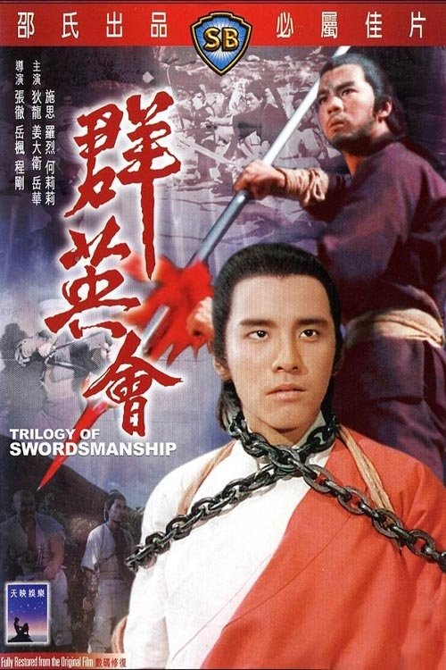 Trilogy of Swordsmanship (Qun ying hui) ชุมนุมเจ้ายุทธภพ (1972)