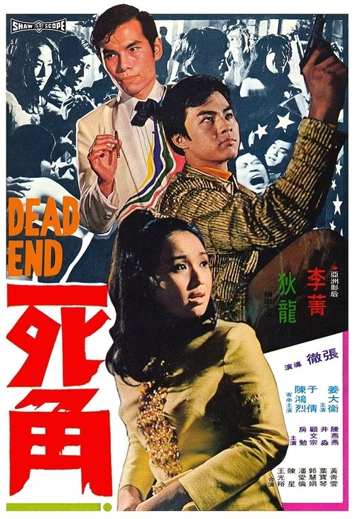 Dead End (Si jiao) ไอ้หนุ่มกระสุนนัดเดียว (1969)