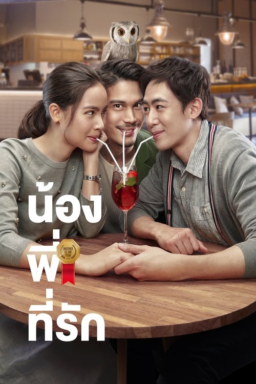 น้อง.พี่.ที่รัก Brother Of The Year (2018)