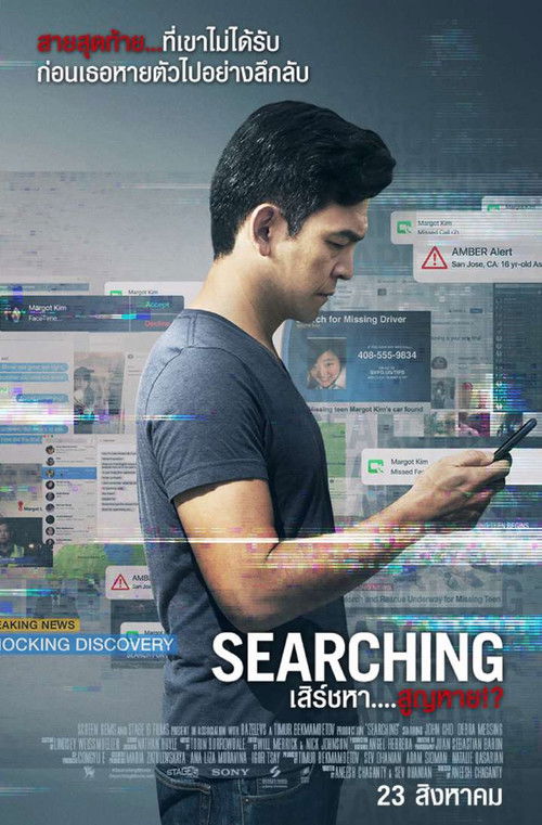 Searching เสิร์ชหา....สูญหาย!? (2018)