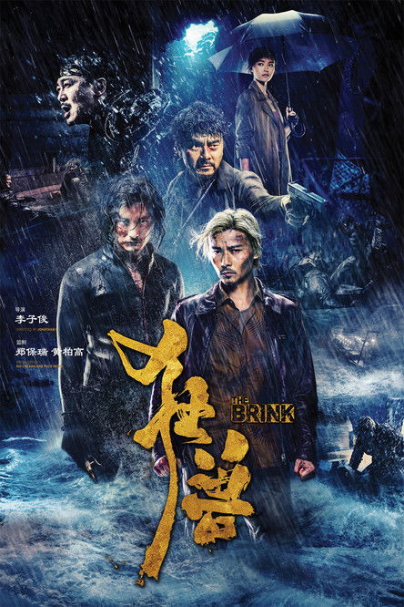 The Brink (Kuang shou) ฉะโคตรคน ล่าโคตรทอง (2017)