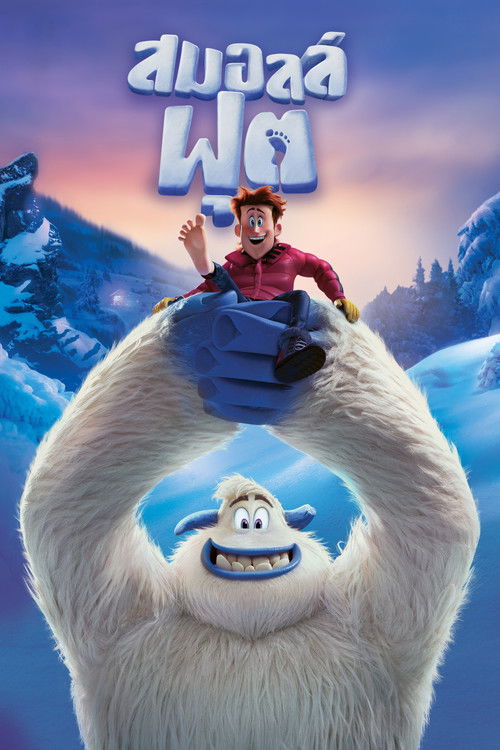 Smallfoot สมอลล์ฟุต (2018)