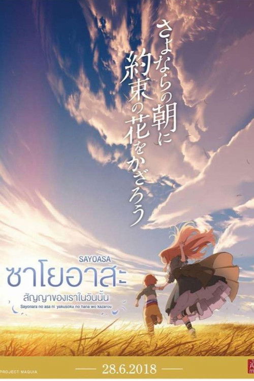 Maquia: When the Promised Flower Blooms (Sayoasa) ซาโยอาสะ สัญญาของเราในวันนั้น (2018)