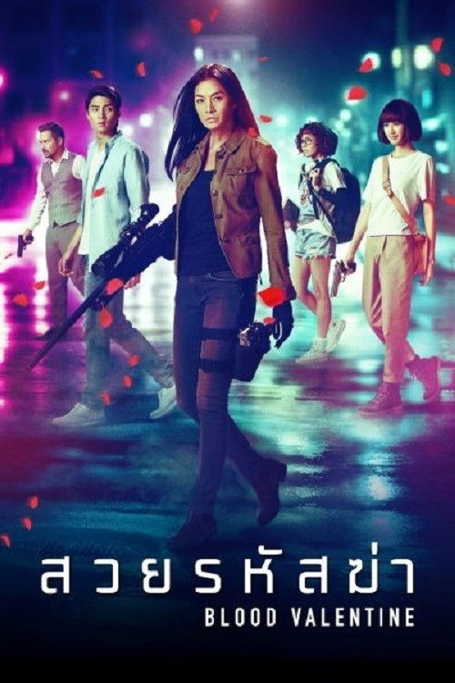 สวยรหัสฆ่า Blood Valentine (2019)