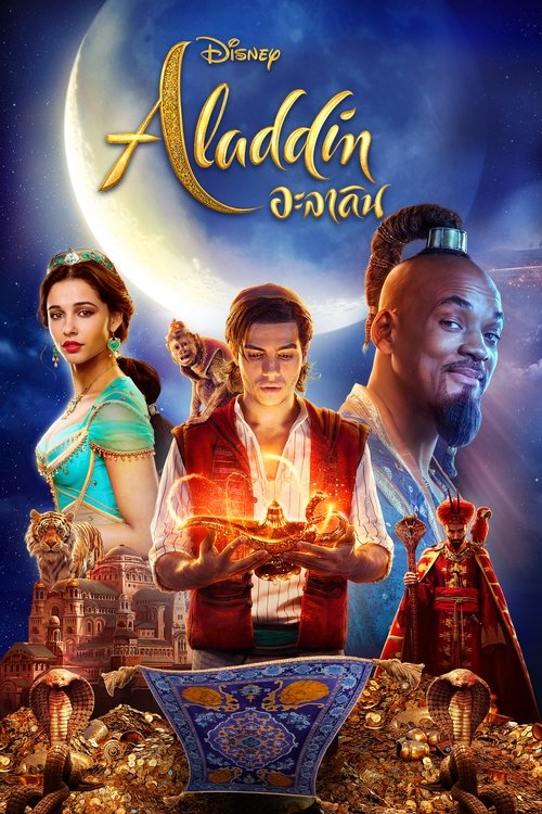 Aladdin อะลาดิน (2019)