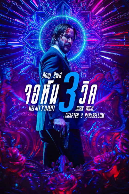 John Wick: Chapter 3 - Parabellum จอห์น วิค 3 : แรงกว่านรก (2019)