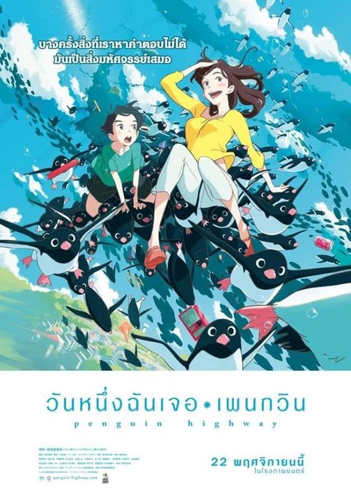 Penguin Highway วันหนึ่งฉันเจอเพนกวิน (2018)