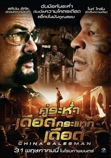 China Salesman คู่ระห่ำ เดือดกระแทกเดือด (2017)
