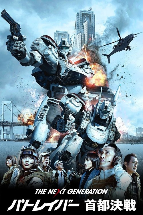 The Next Generation Patlabor: Tokyo War แพทเลเบอร์ หน่วยตำรวจหุ่นยนต์มือปราบ (2015)