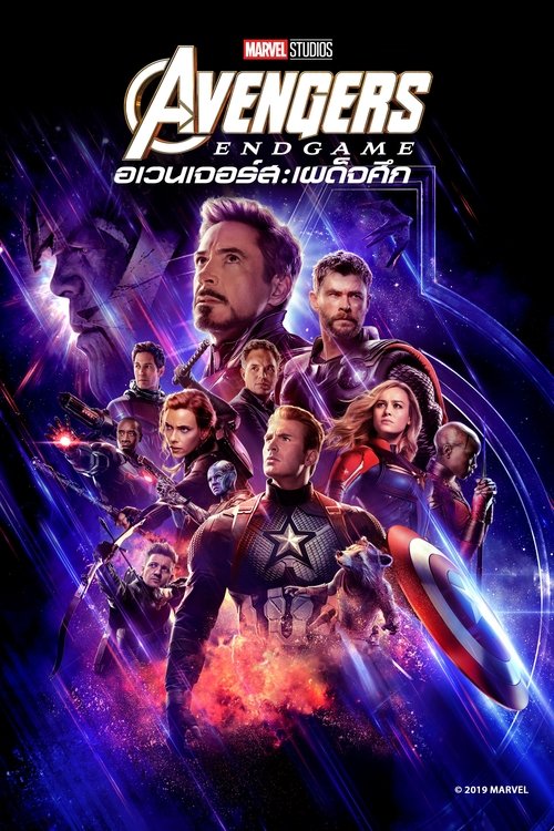 Avengers: Endgame อเวนเจอร์ส: เผด็จศึก (2019) 3D