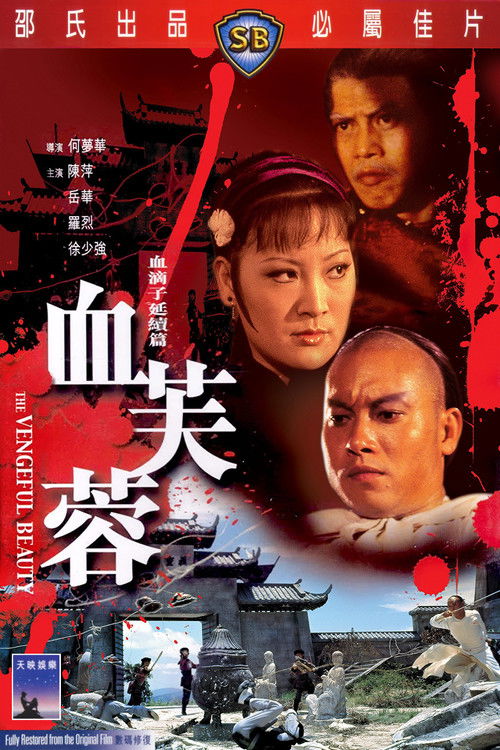 The Vengeful Beauty (Xue fu rong) นางสิงห์ดอกไม้ขาว (1978)