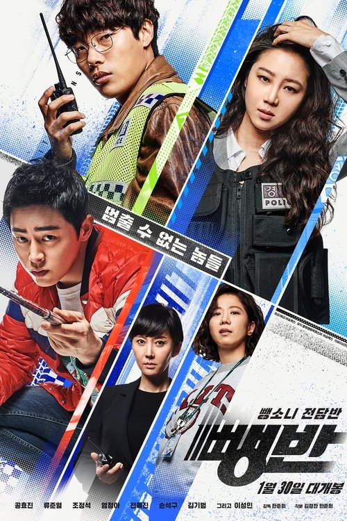 Hit-and-Run Squad (2019) บรรยายไทย