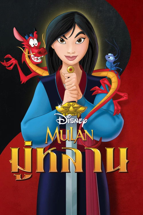 Mulan มู่หลาน (1998)