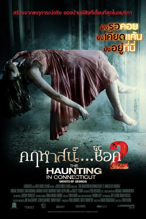The Haunting in Connecticut 2: Ghosts of Georgia คฤหาสน์...ช็อค 2 (2013)