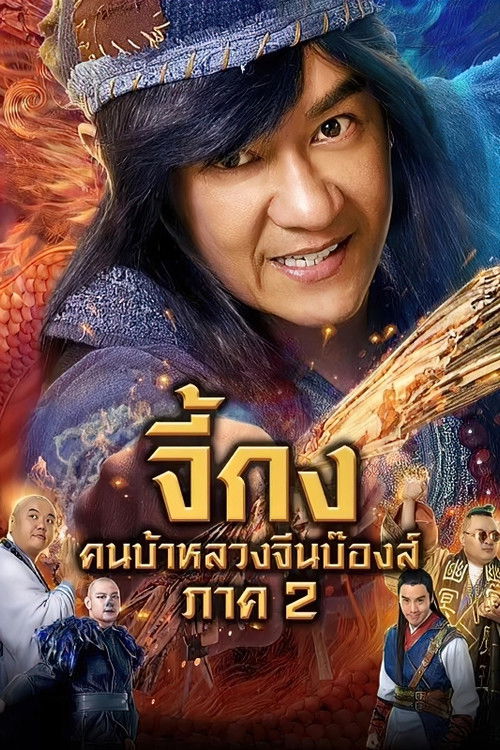 The Incredible Monk - Dragon Return จี้กง คนบ้าหลวงจีนบ๊องส์ ภาค 2 (2018)