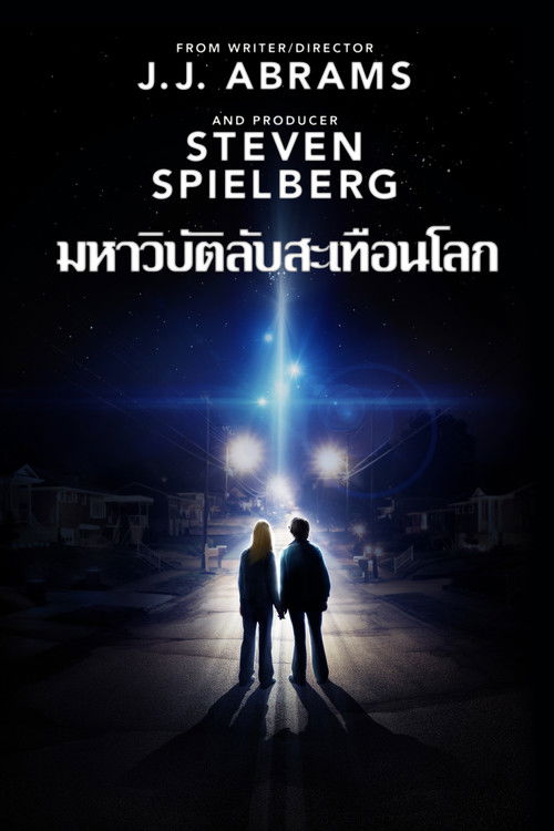 Super 8 ซูเปอร์ 8 มหาวิบัติลับสะเทือนโลก (2011)