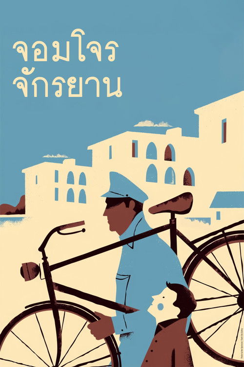 Bicycle Thieves (Ladri di biciclette) จอมโจรจักรยาน (1948) บรรยายไทย