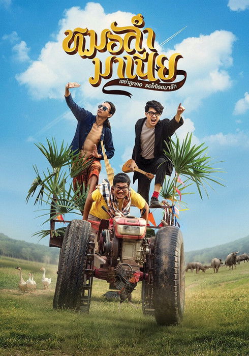 หมอลำมาเนีย เขย่าลูกคอรอให้เธอมารัก Mor-Ram-Mania (2019)