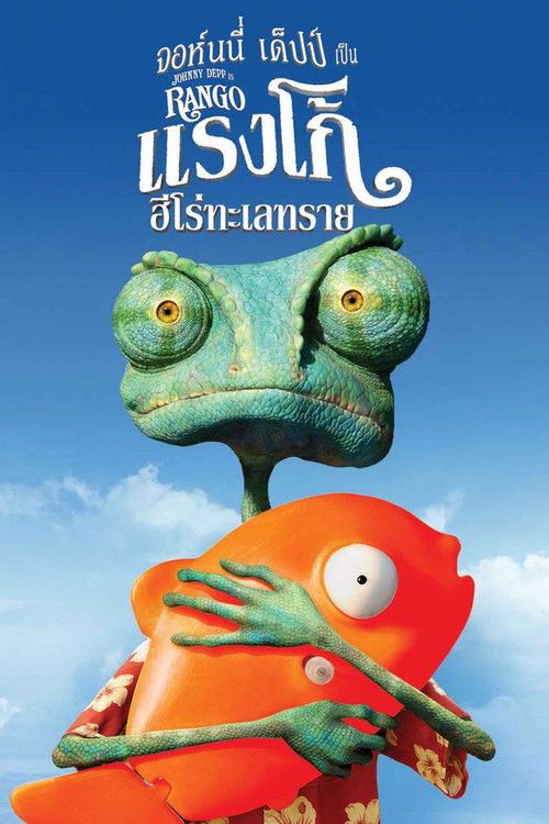 Rango แรงโก้ ฮีโร่ทะเลทราย (2011)