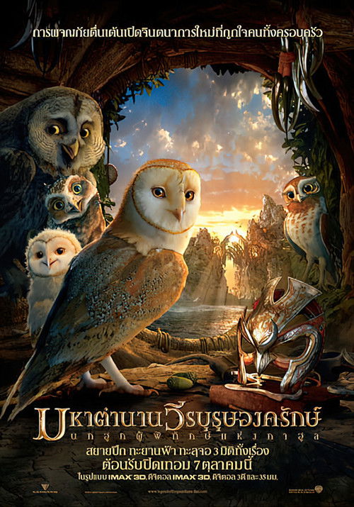 Legend of the Guardians: The Owls of Ga'Hoole มหาตำนานวีรบุรุษองครักษ์ : นกฮูกผู้พิทักษ์แห่งกาฮูล (2010)