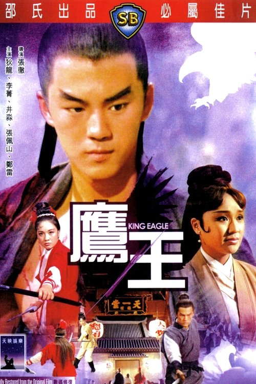 King Eagle (Ying wang) จอมอินทรีบุกเดี่ยว (1971)