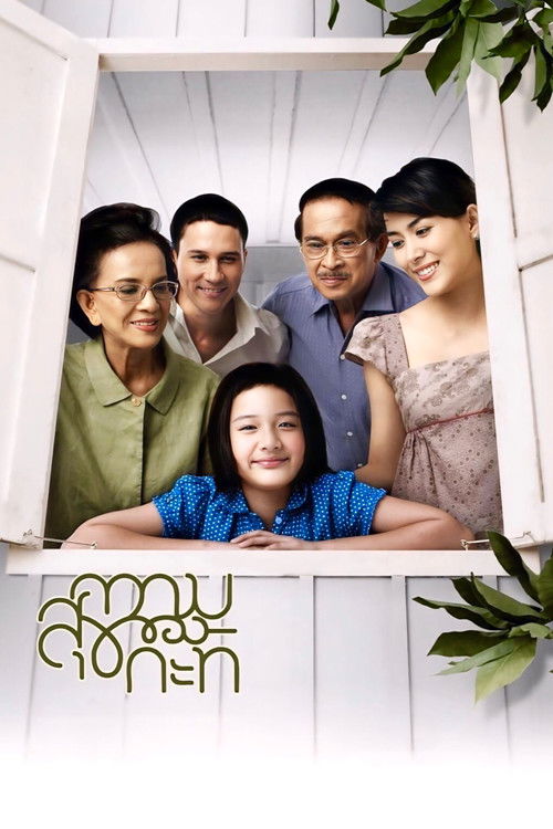 ความสุขของกะทิ Happiness of kati (2009)