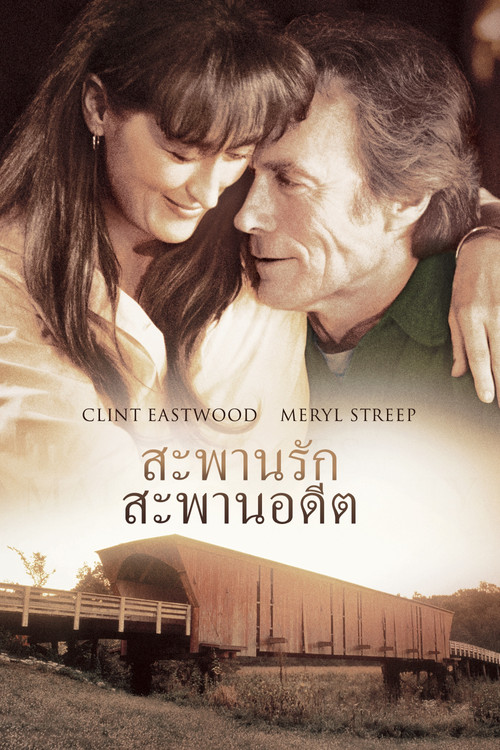 The Bridges of Madison County สะพานรัก สะพานอดีต (1995)