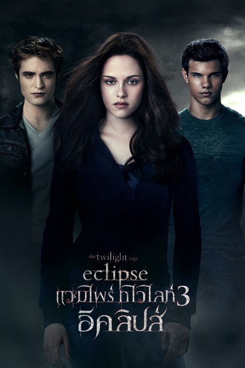 The Twilight Saga: Eclipse แวมไพร์ ทไวไลท์ 3 อีคลิปส์ (2010)