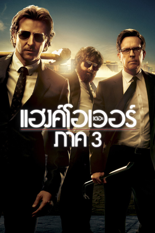 The Hangover Part III เดอะ แฮงค์โอเวอร์ ภาค 3 (2013)