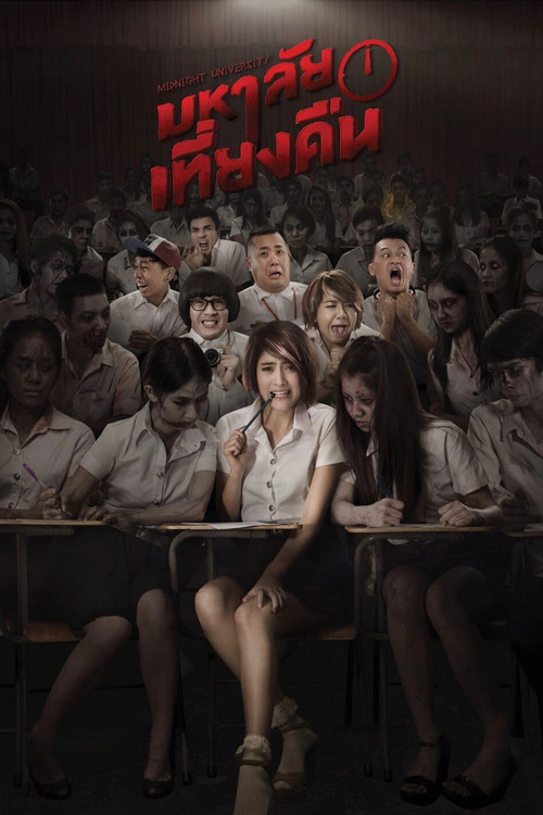 มหาลัยเที่ยงคืน Midnight University (2016)