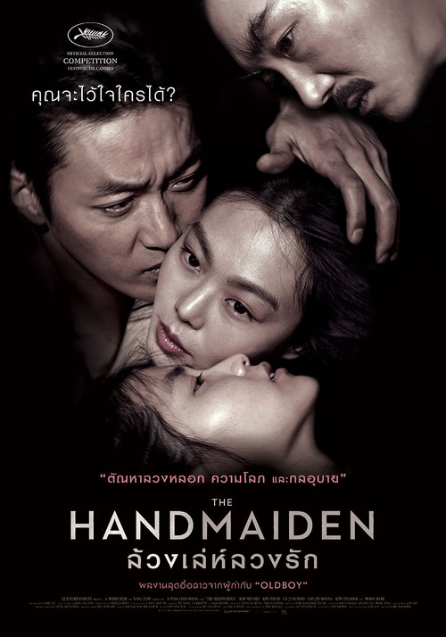 The Handmaiden (Ah-ga-ssi) ล้วงเล่ห์ลวงรัก (2016)