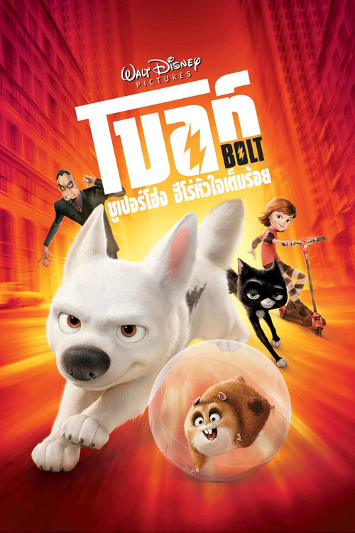 Bolt โบลท์ ซูเปอร์โฮ่ง ฮีโร่หัวใจเต็มร้อย (2008) 3D